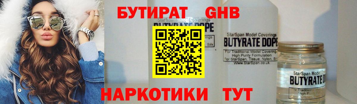 Бутират Butirat Кемерово