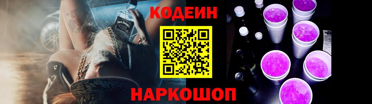 Кодеиновый сироп Lean Purple Drank Кемерово